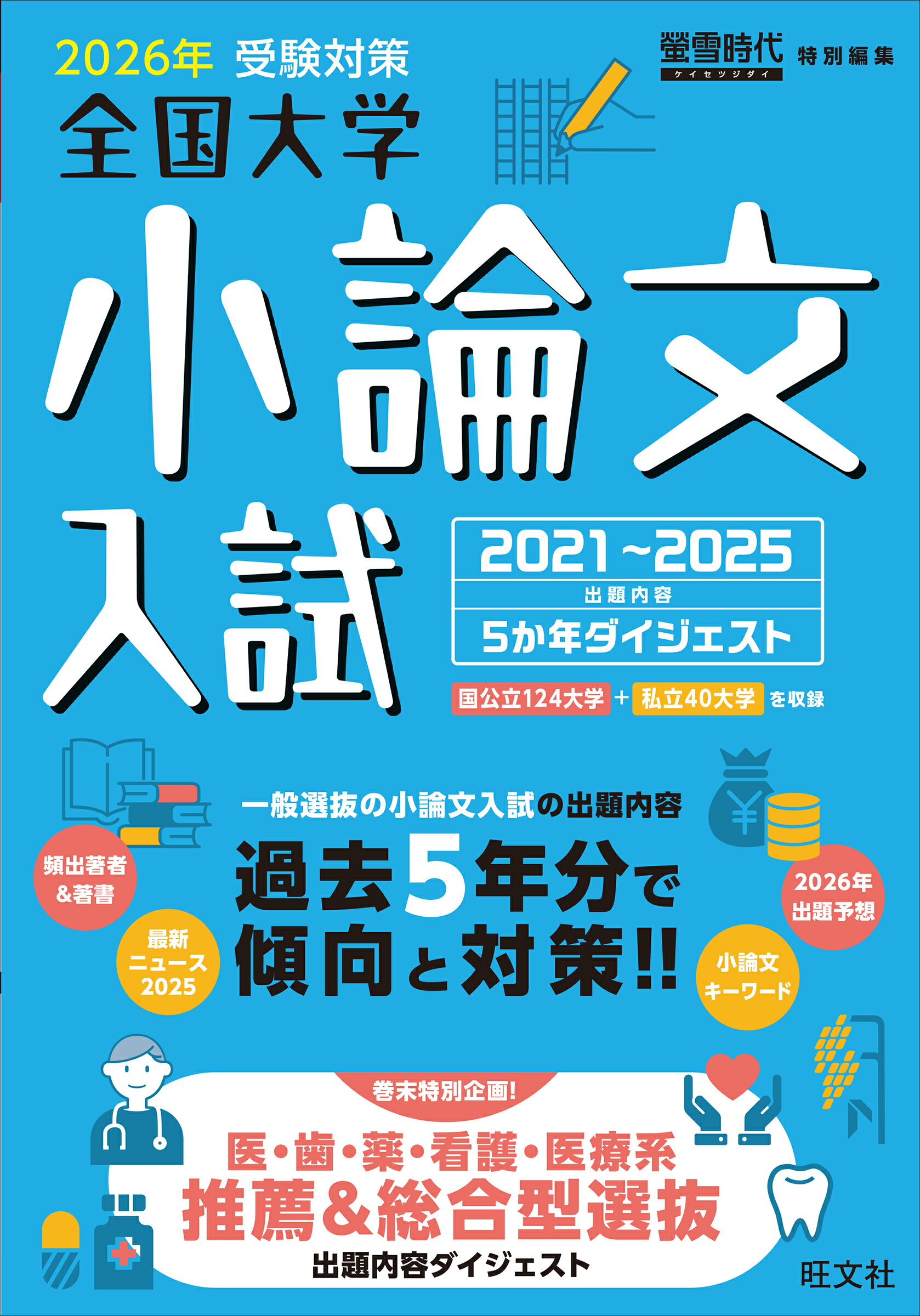 全国大学小論文入試 出題内容５ヵ年ダイジェスト ２０２６年受験対策（２０２１～/旺文社/旺文社