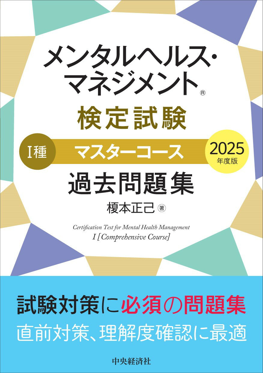メンタルヘルス・マネジメント検定試験１種マスターコース過去問題集 ２０２５年度版/中央経済社/榎本正己
