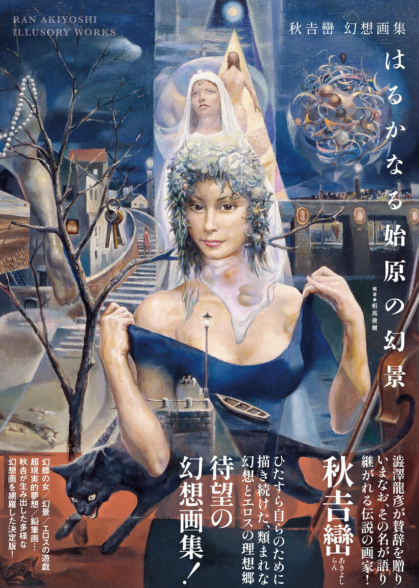 秋吉巒幻想画集　はるかなる始原の幻景/アトリエサ-ド/秋吉巒