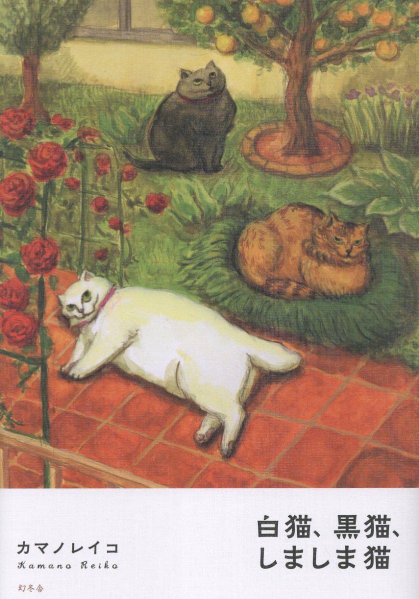 白猫、黒猫、しましま猫/幻冬舎/カマノレイコ