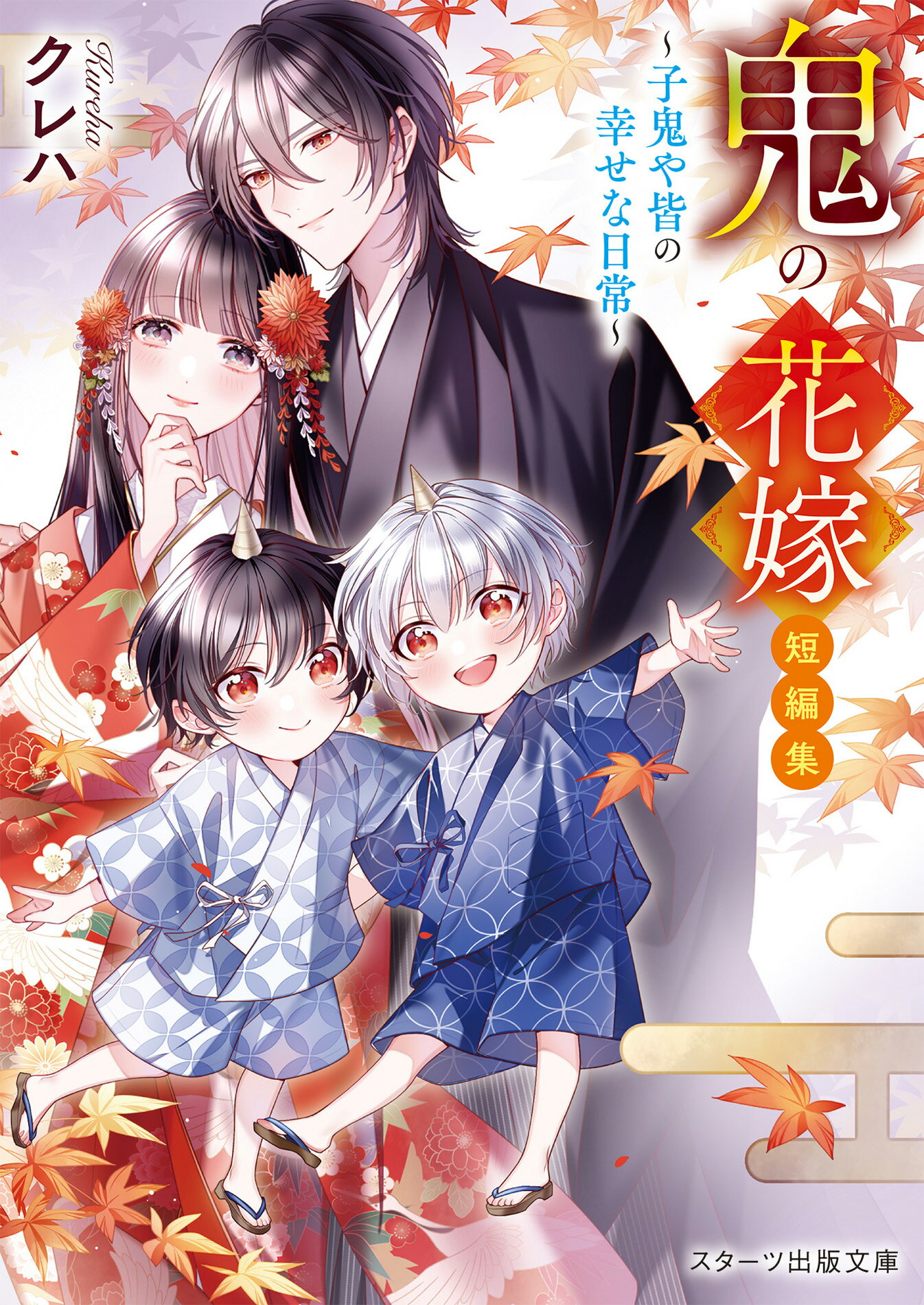 鬼の花嫁　短編集～子鬼や皆の幸せな日常～/スタ-ツ出版/クレハ