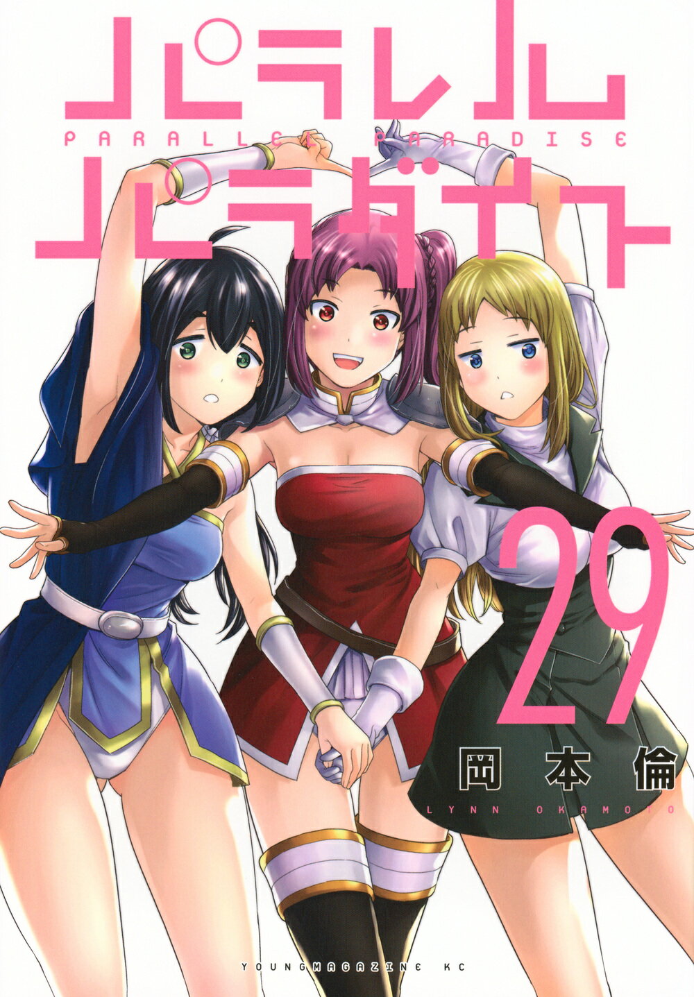 パラレルパラダイス ２９/講談社/岡本倫