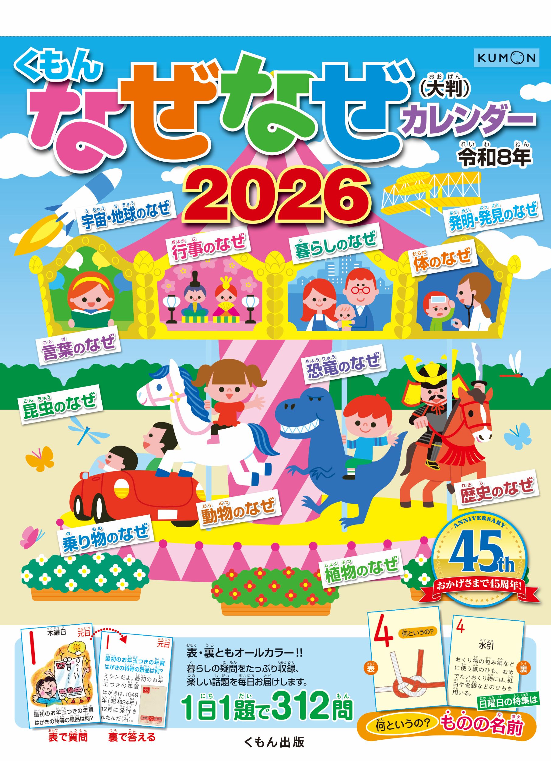 くもんなぜなぜカレンダー（大判） ２０２６年版/くもん出版