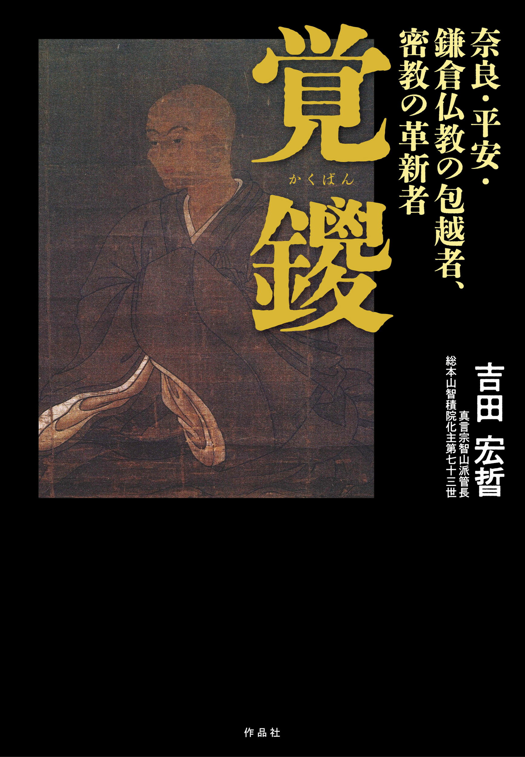 覚鑁 奈良・平安・鎌倉仏教の包越者、密教の革新者/作品社/吉田宏晢