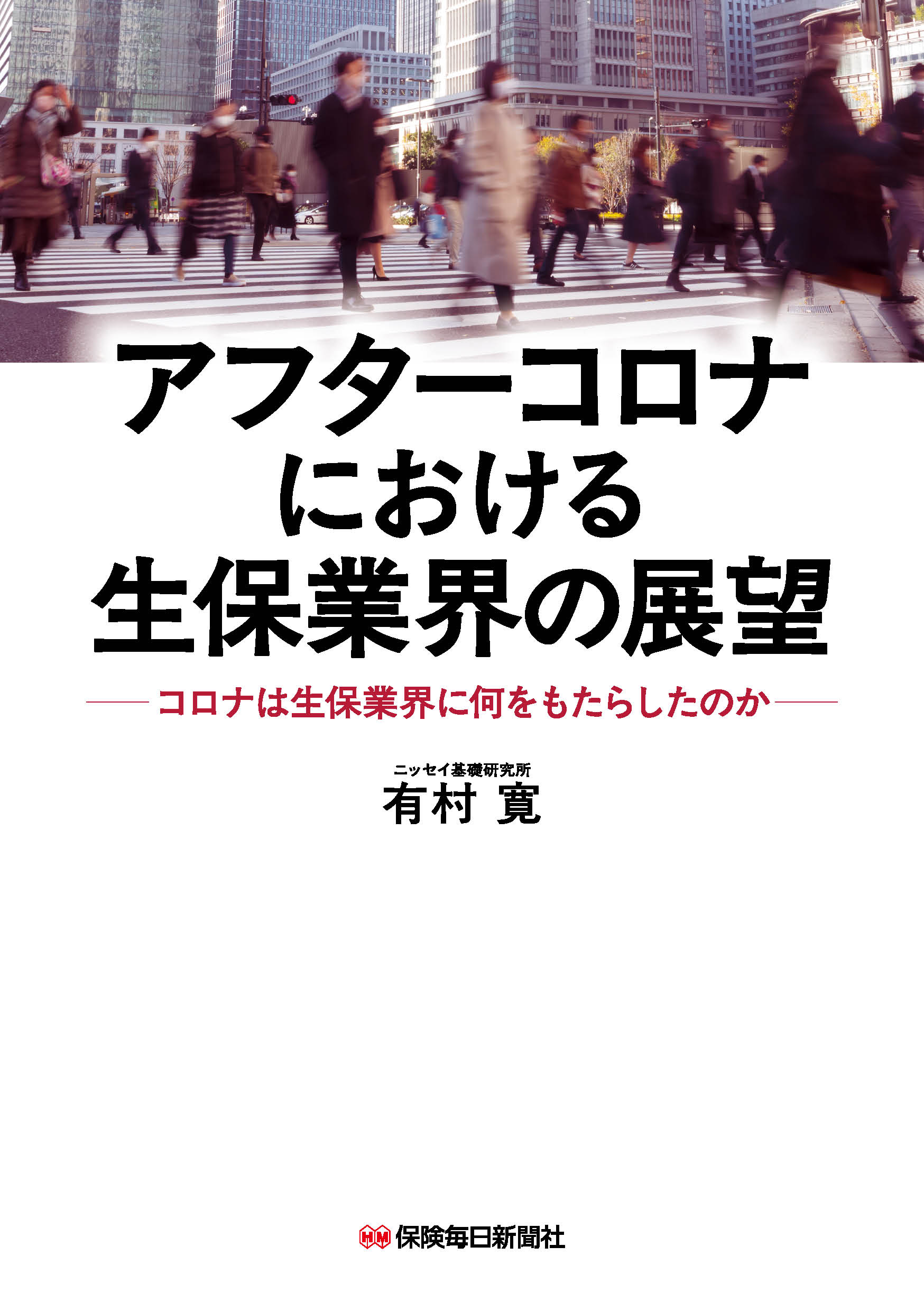 アフターコロナにおける生保業界の展望 コロナは生保業界に何をもらたしたのか/保険毎日新聞社/有村寛