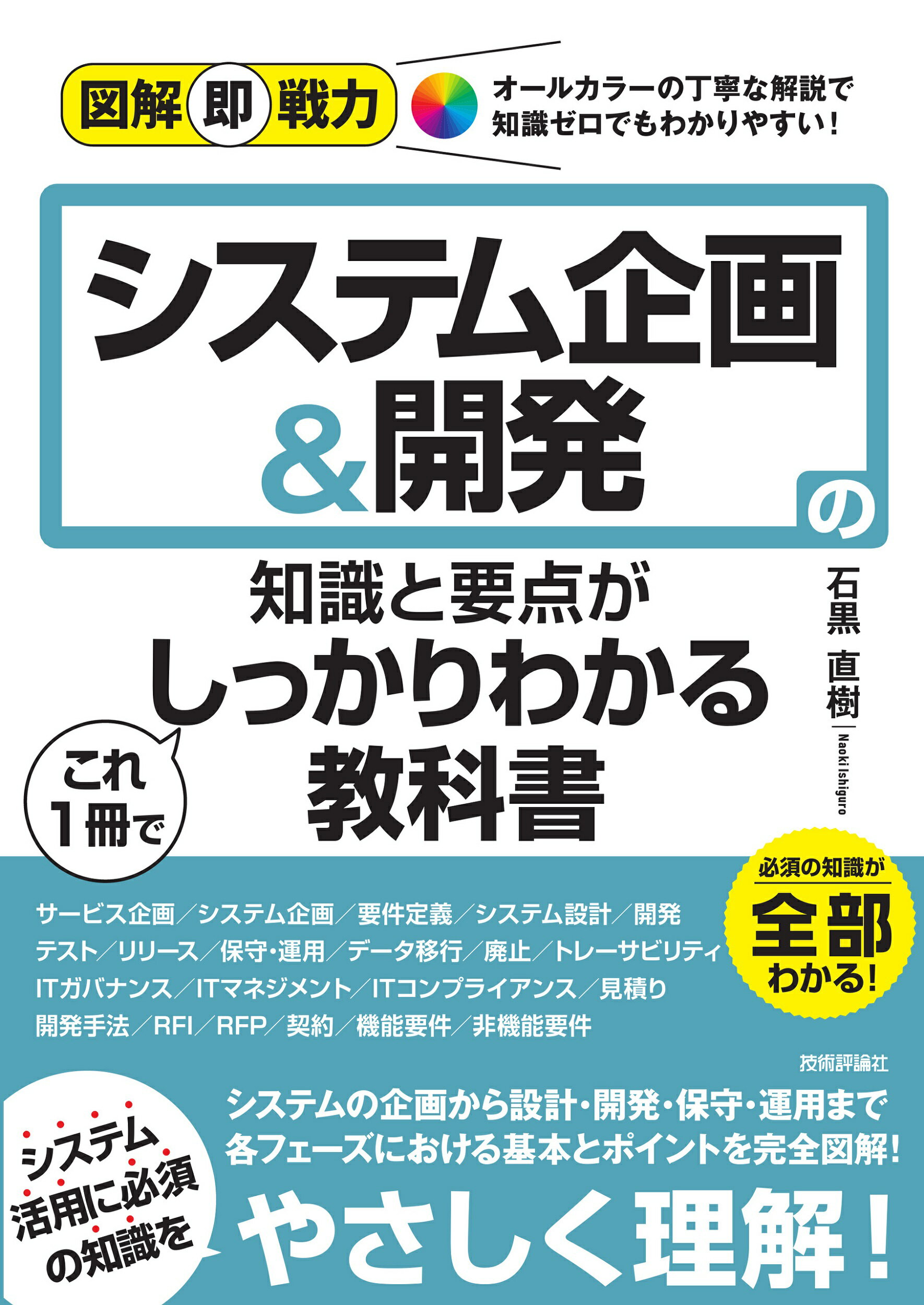 システム企画＆開発の知識と要点がこれ１冊でしっかりわかる教科書/技術評論社/石黒直樹