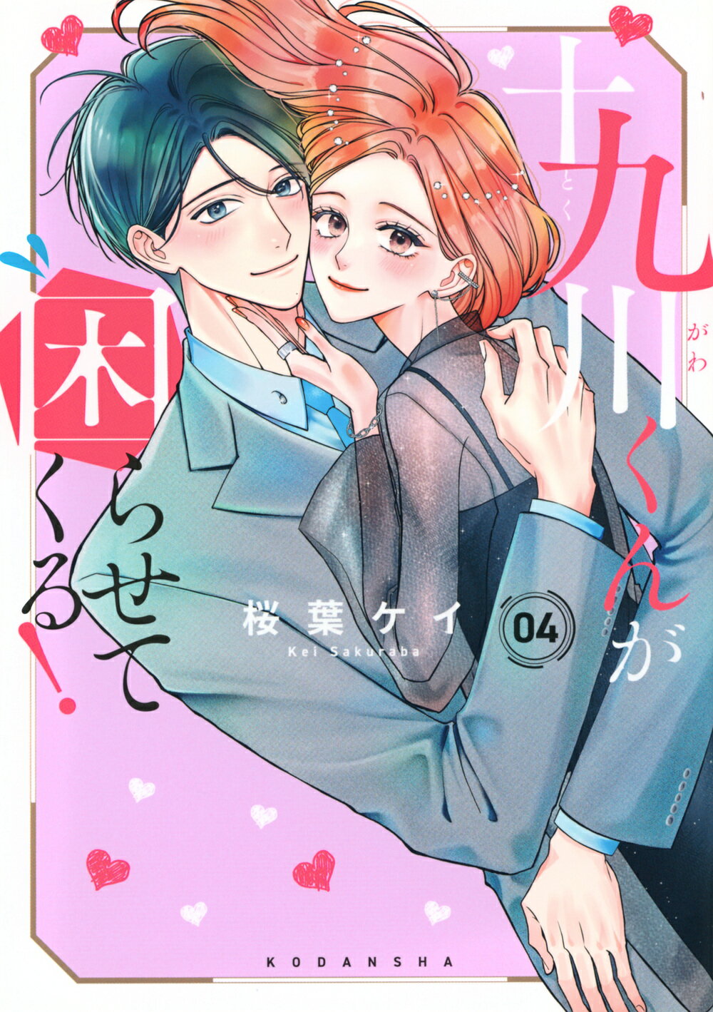 十九川くんが困らせてくる！ ０４/講談社/桜葉ケイ