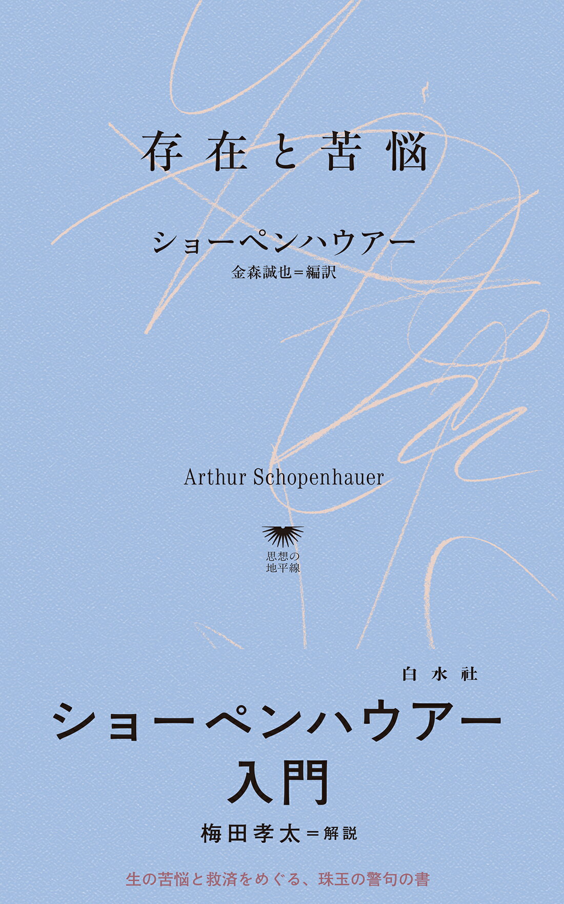 存在と苦悩/白水社/アルトゥール・ショーペンハウアー