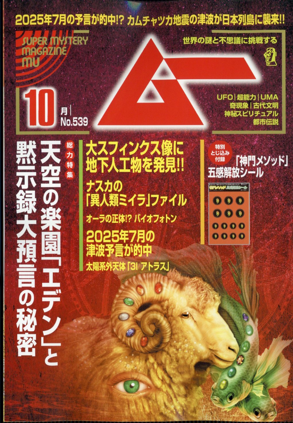 ムー 2025年 10月号 [雑誌]/ワン・パブリッシング