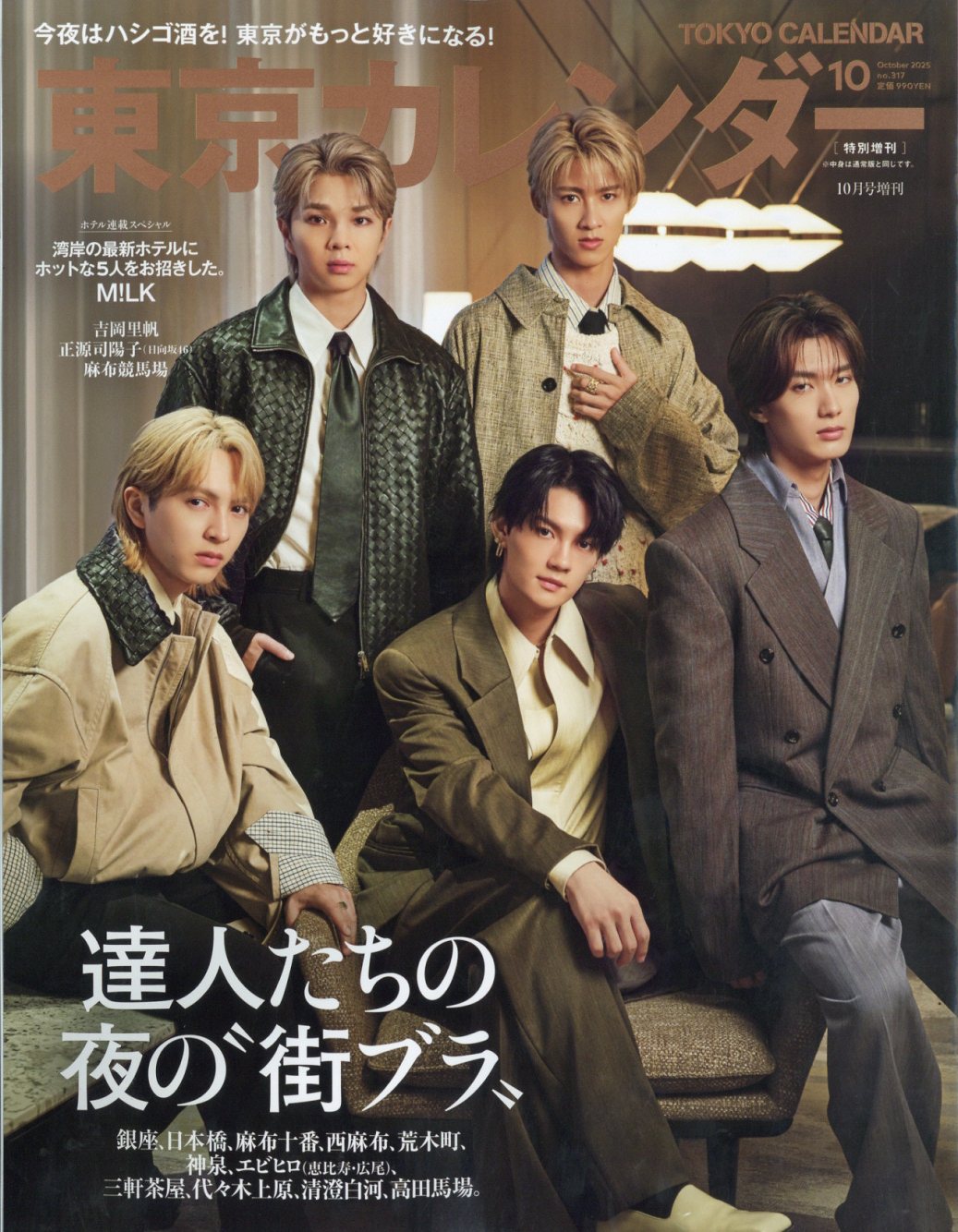 増刊 東京カレンダー 表紙違い版 2025年 10月号 [雑誌]/東京カレンダー