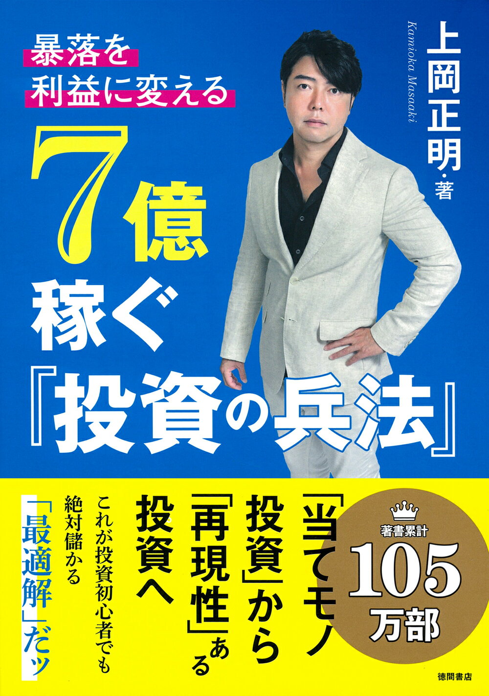 暴落を「利益」に変える　７億稼ぐ「投資の兵法」/徳間書店/上岡正明