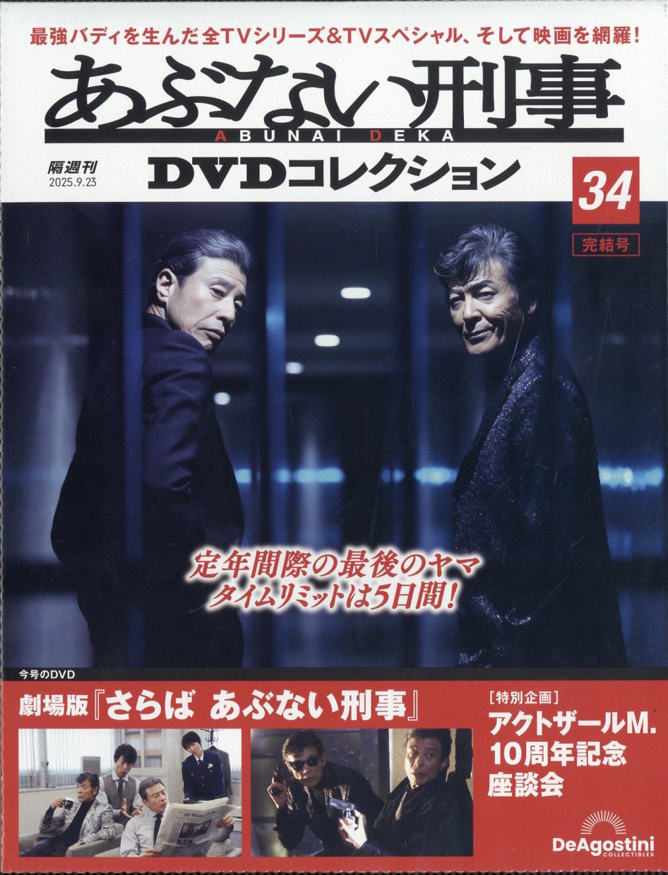楽天市場】隔週刊 あぶない刑事DVDコレクション 2025年 3/25号 [雑誌