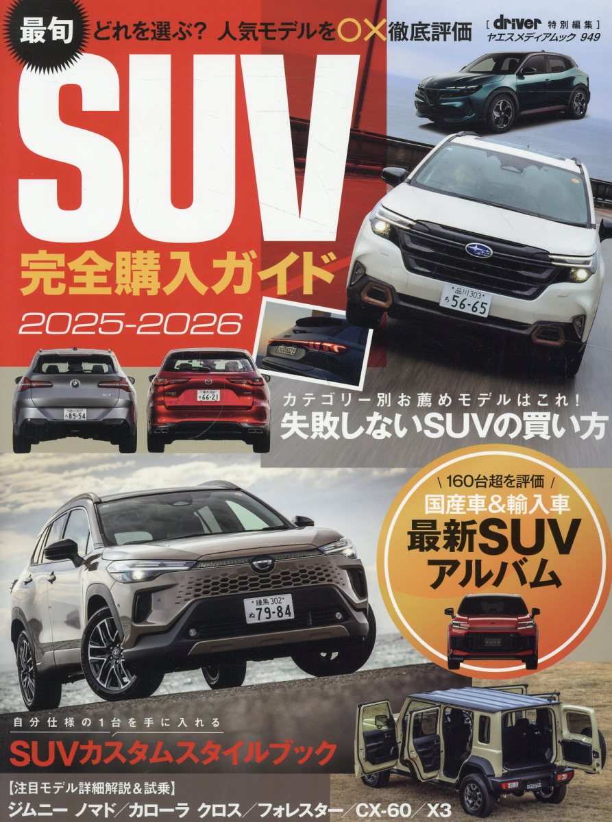 最旬ＳＵＶ完全購入ガイド ２０２５-２０２６/八重洲出版