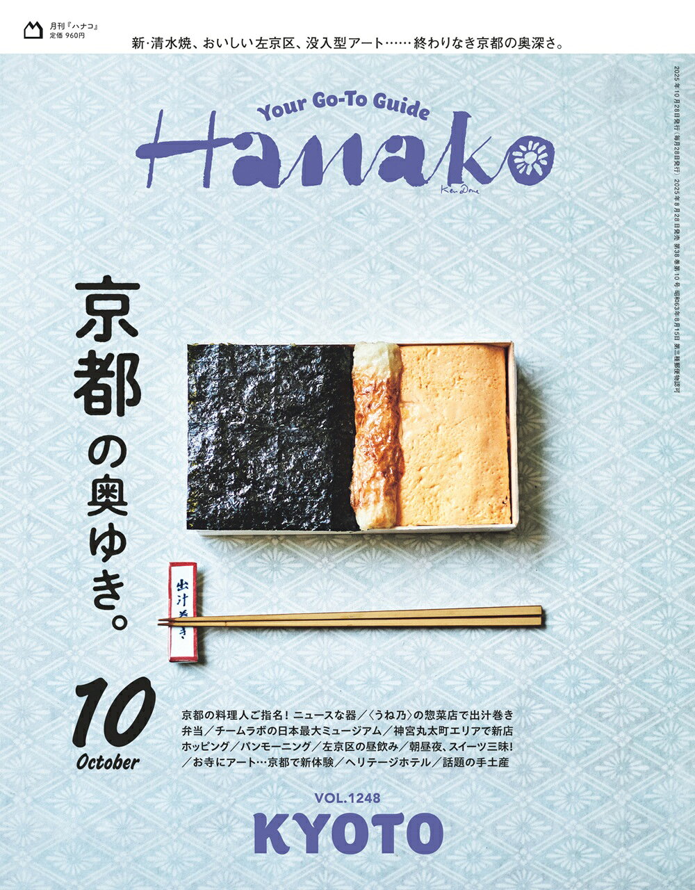 Hanako (ハナコ) 2025年 10月号 [雑誌]/マガジンハウス
