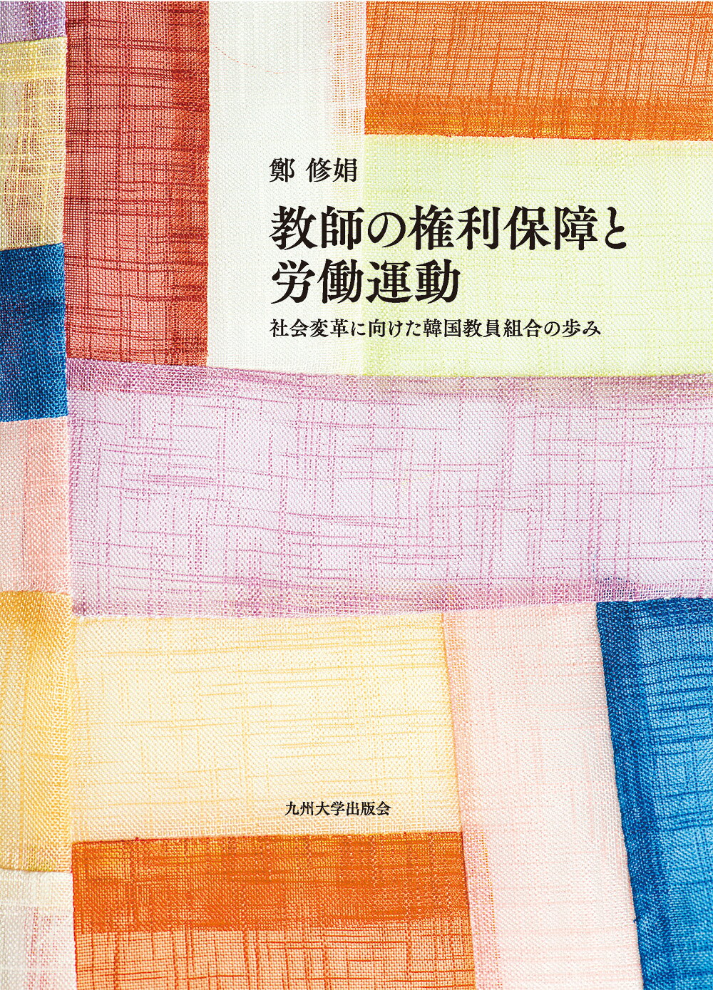 教師の権利保障と労働運動 社会変革に向けた韓国教員組合の歩み/九州大学出版会/鄭修娟