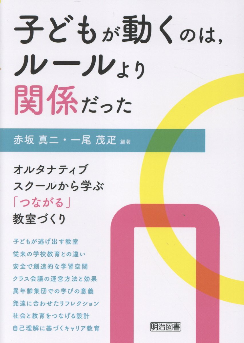 子どもが動くのは、ルールより関係だった/明治図書出版/赤坂真二