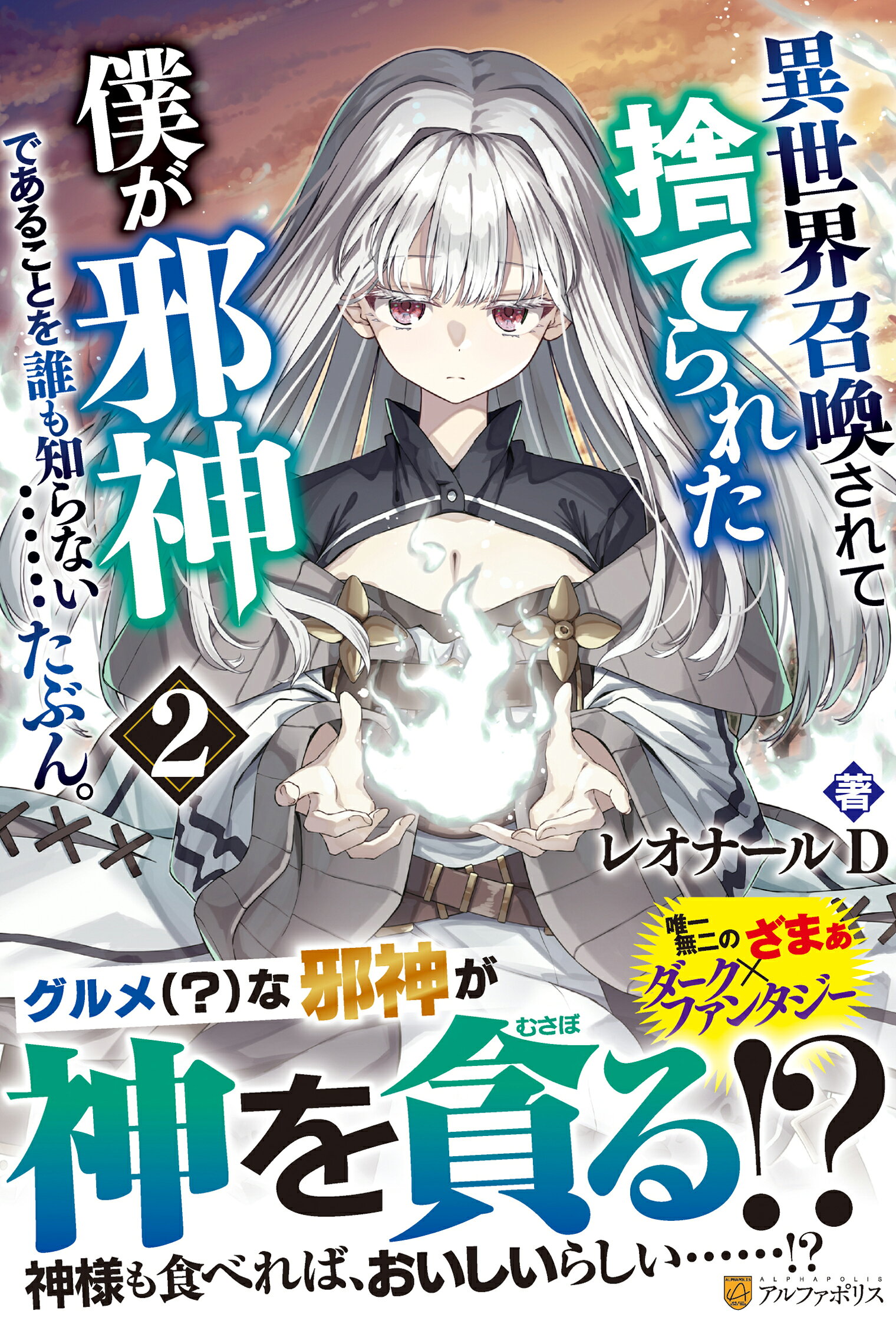 異世界召喚されて捨てられた僕が邪神であることを誰も知らない・・・・・・たぶん。 ２/アルファポリス/レオナールＤ