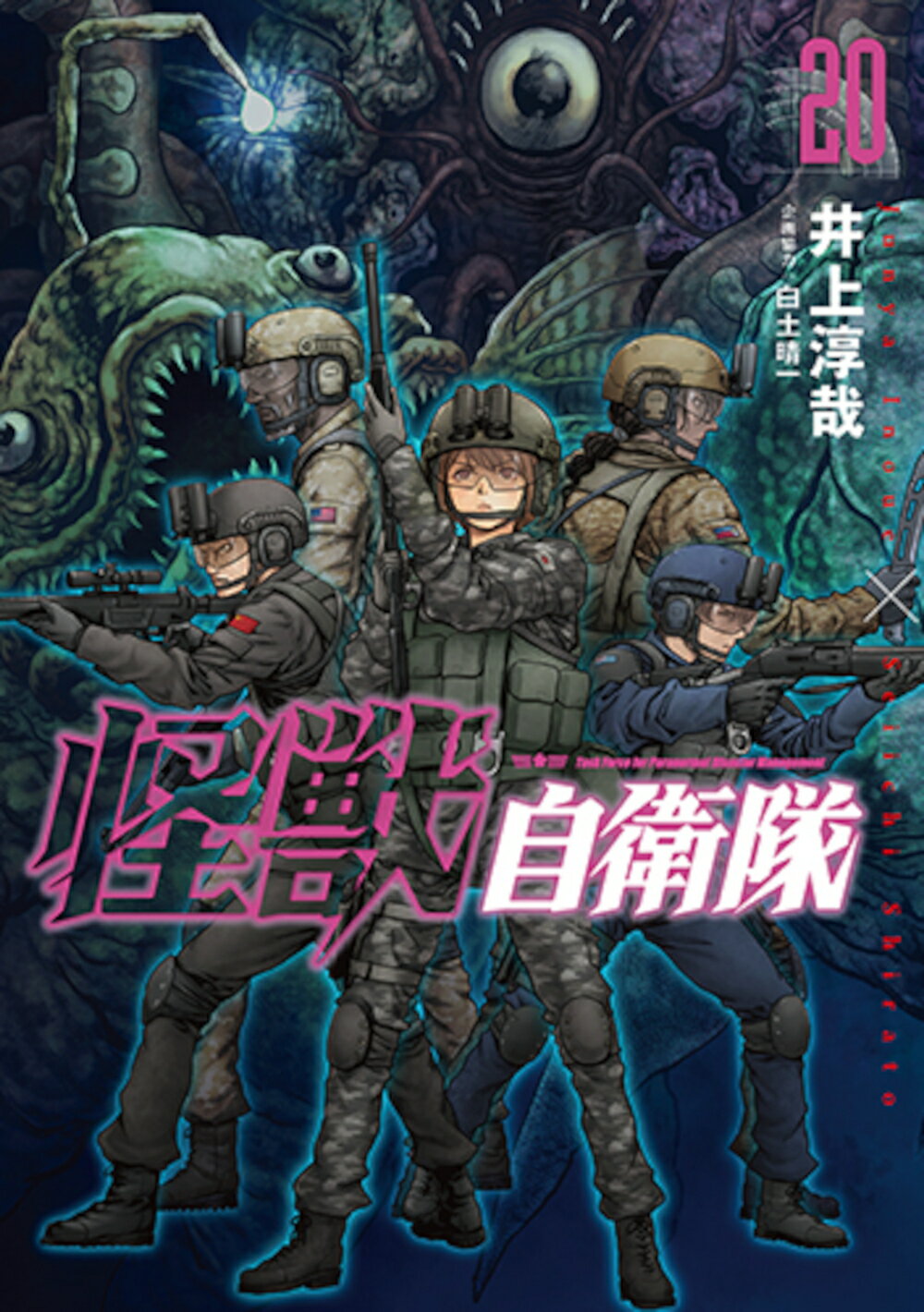 怪獣自衛隊 ２０/新潮社/井上淳哉
