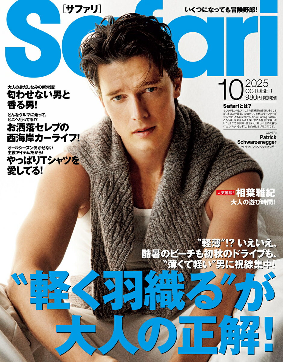 Safari (サファリ) 2025年 10月号 [雑誌]/マガジンハウス