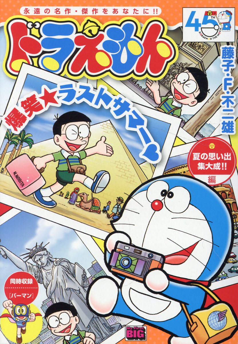 【中古】 ドラえもん　ゾクゾクする夏！！編 楽天市場】小学館 ドラえもん ゾクゾクする夏！！編/小学館/藤子・F