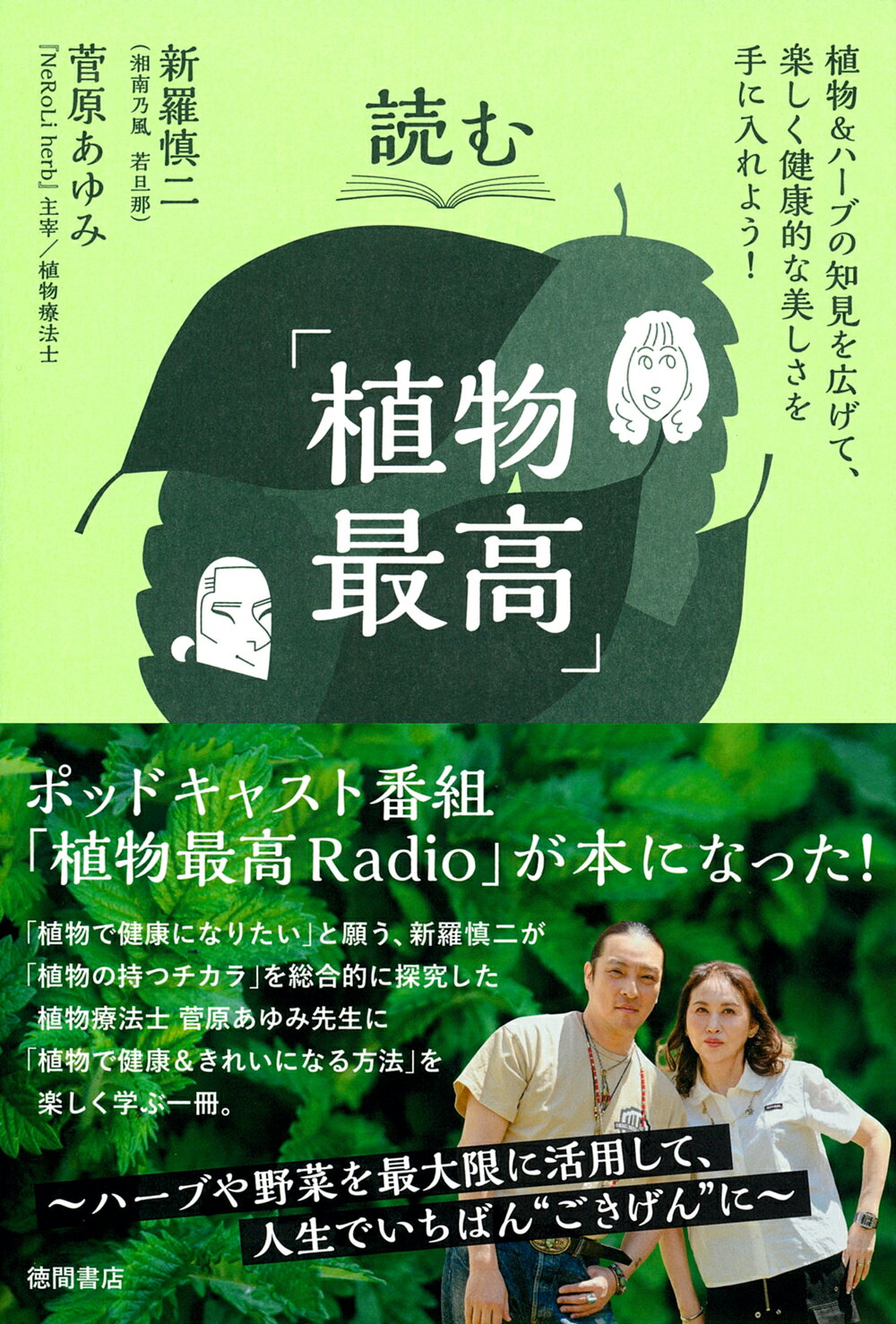 読む「植物最高」/徳間書店/新羅慎二