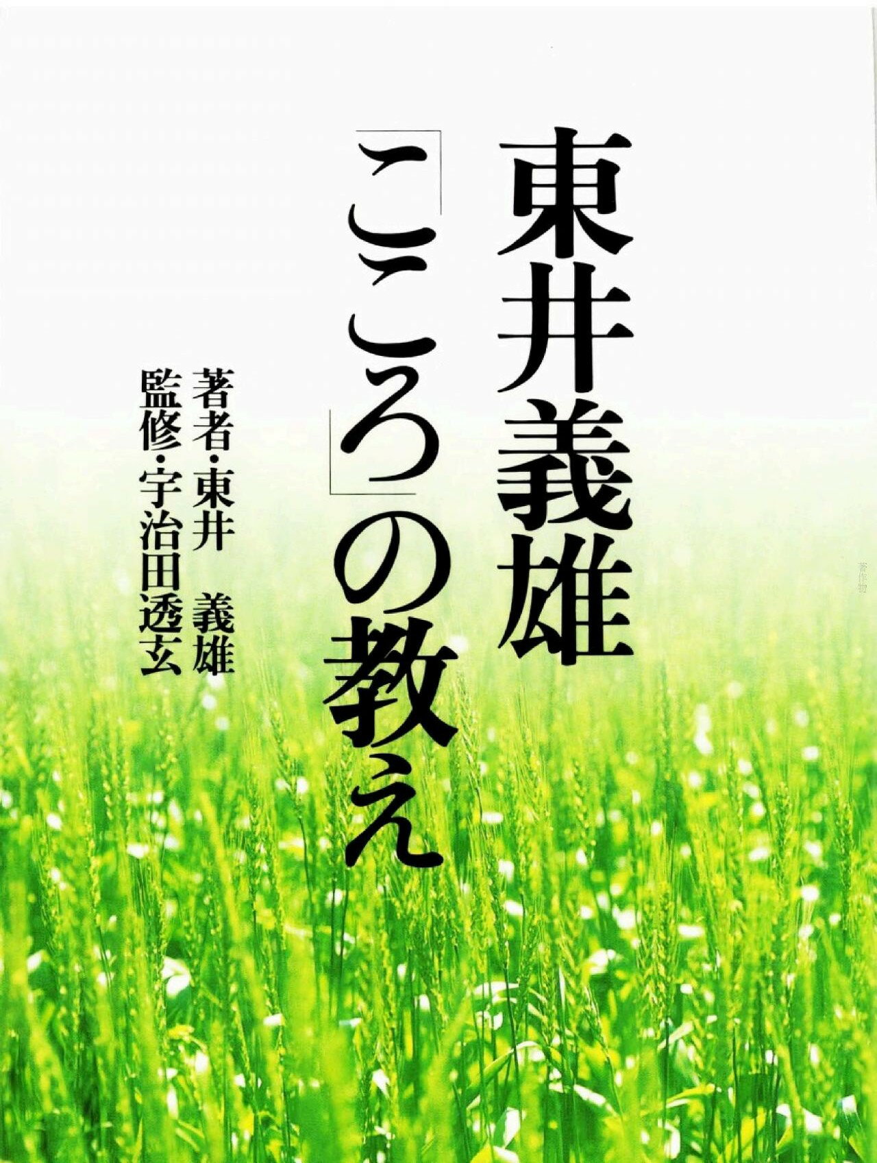 東井義雄「こころ」の教え/佼成出版社/東井義雄