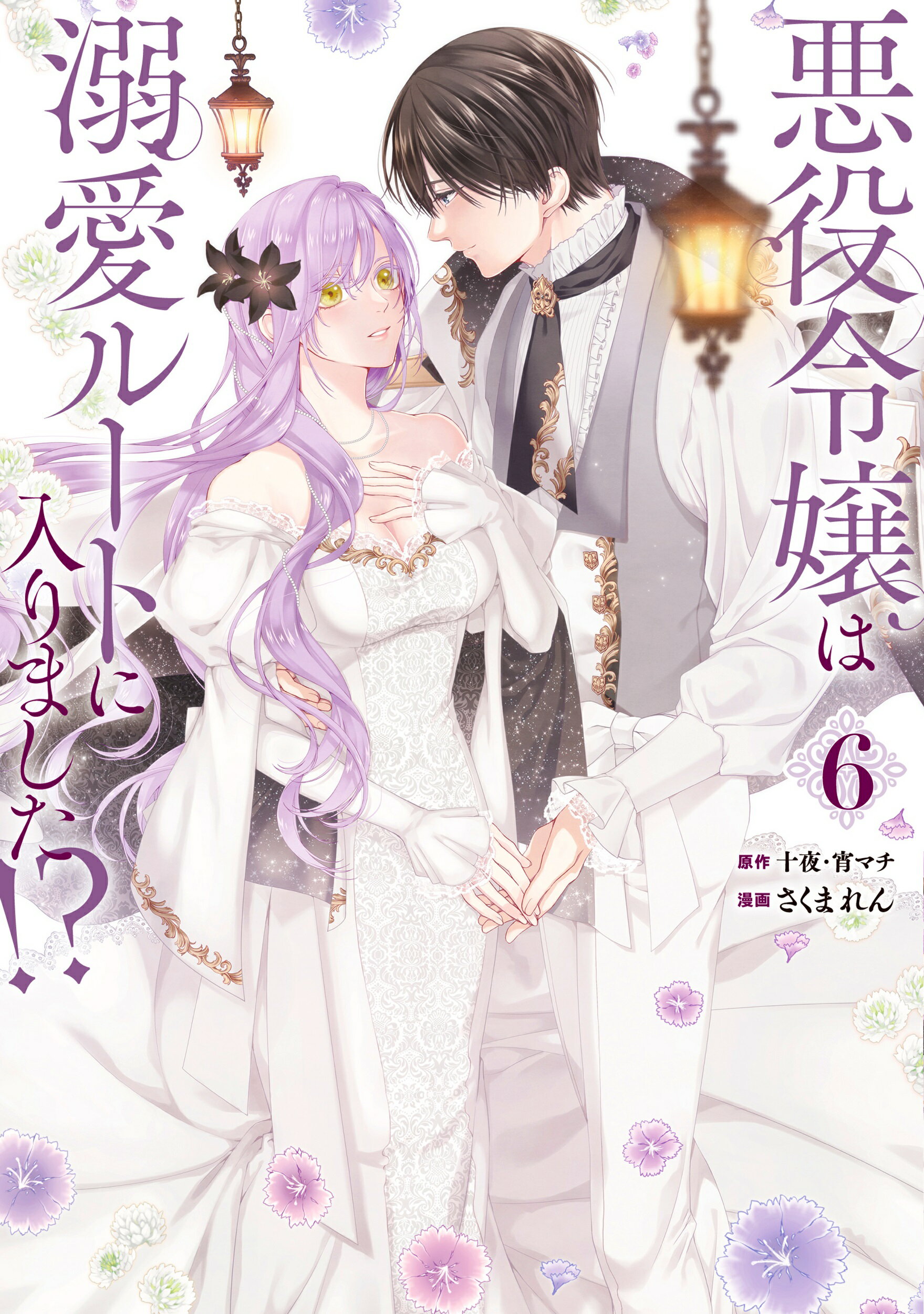 悪役令嬢は溺愛ルートに入りました！？ 特装版小冊子付き ６ 特装版/スクウェア・エニックス/十夜