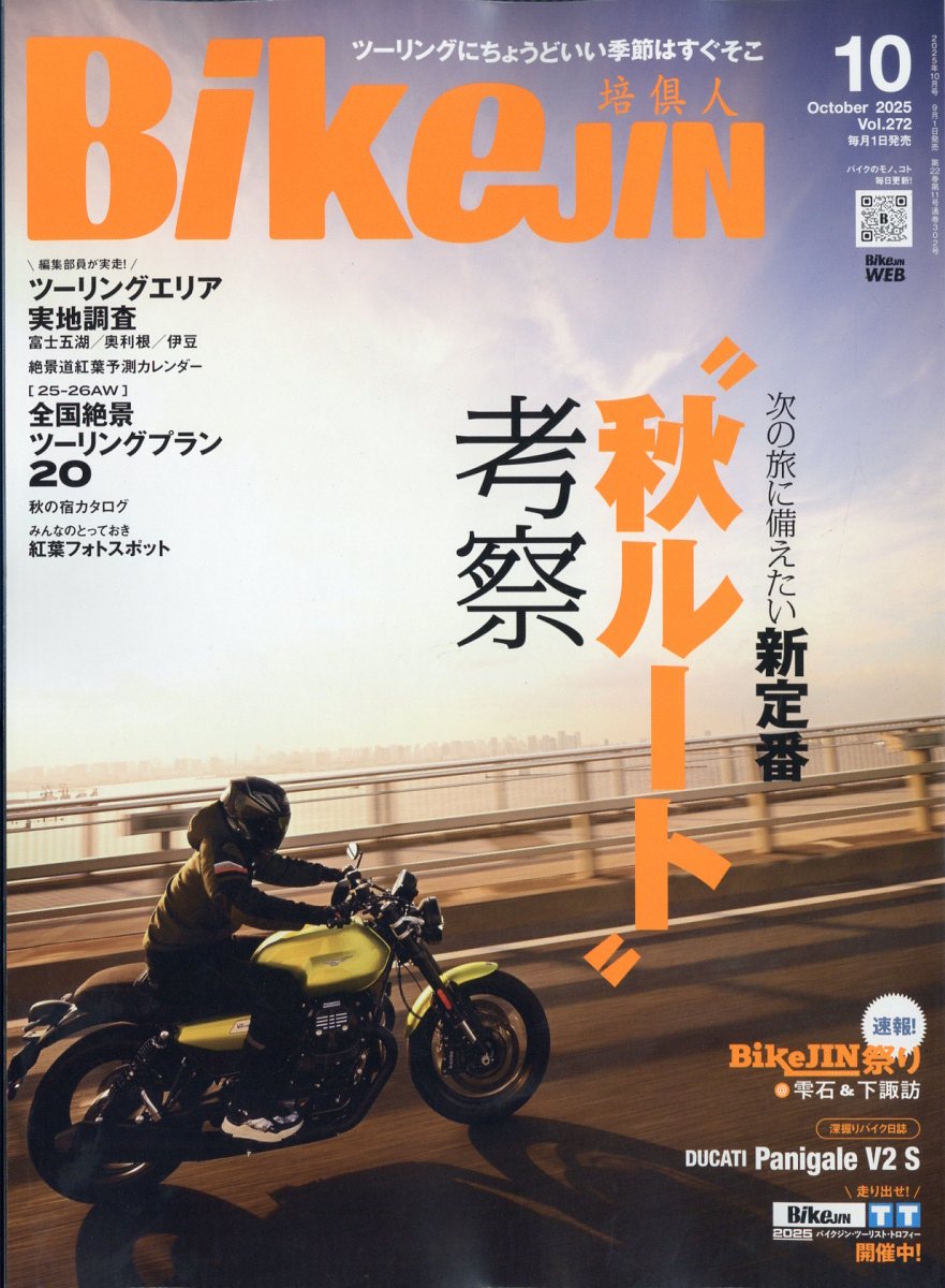 BikeJIN (培倶人) 2025年 10月号 [雑誌]/実業之日本社