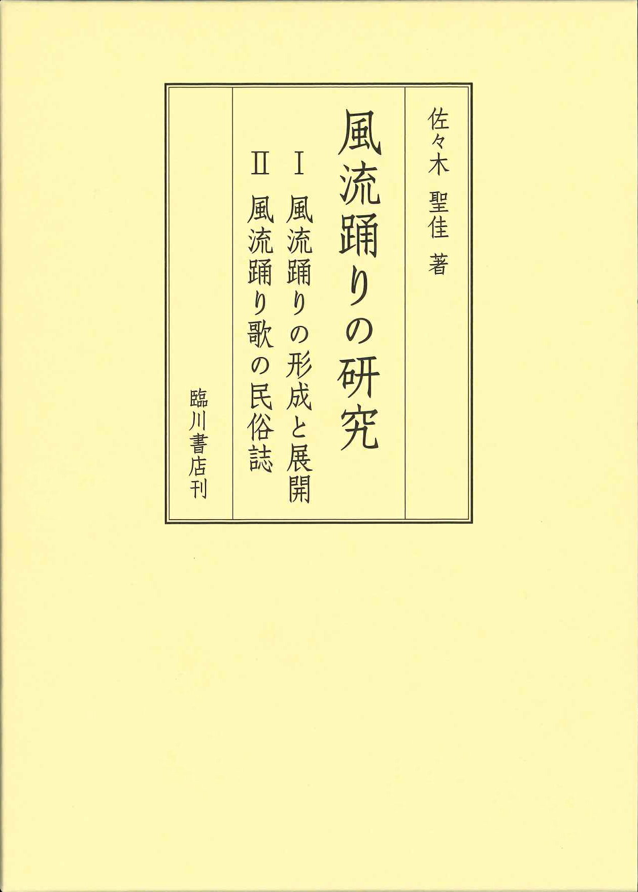 風流踊りの研究　１風流踊りの形成と展開　２風流踊り歌の民俗誌/臨川書店/佐々木聖佳