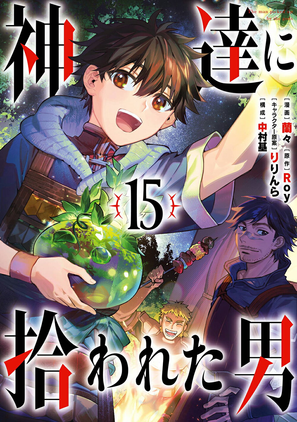 神達に拾われた男 １５/スクウェア・エニックス/Ｒｏｙ