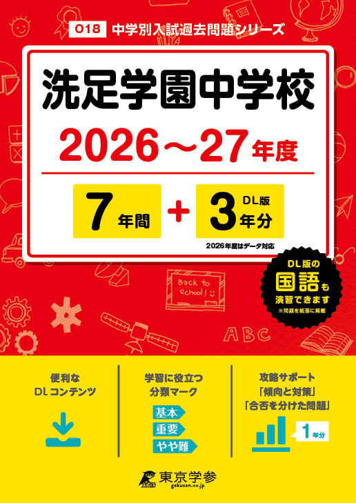 楽天市場】洗足学園中学校 2026年度/東京学参 | 価格比較 - 商品