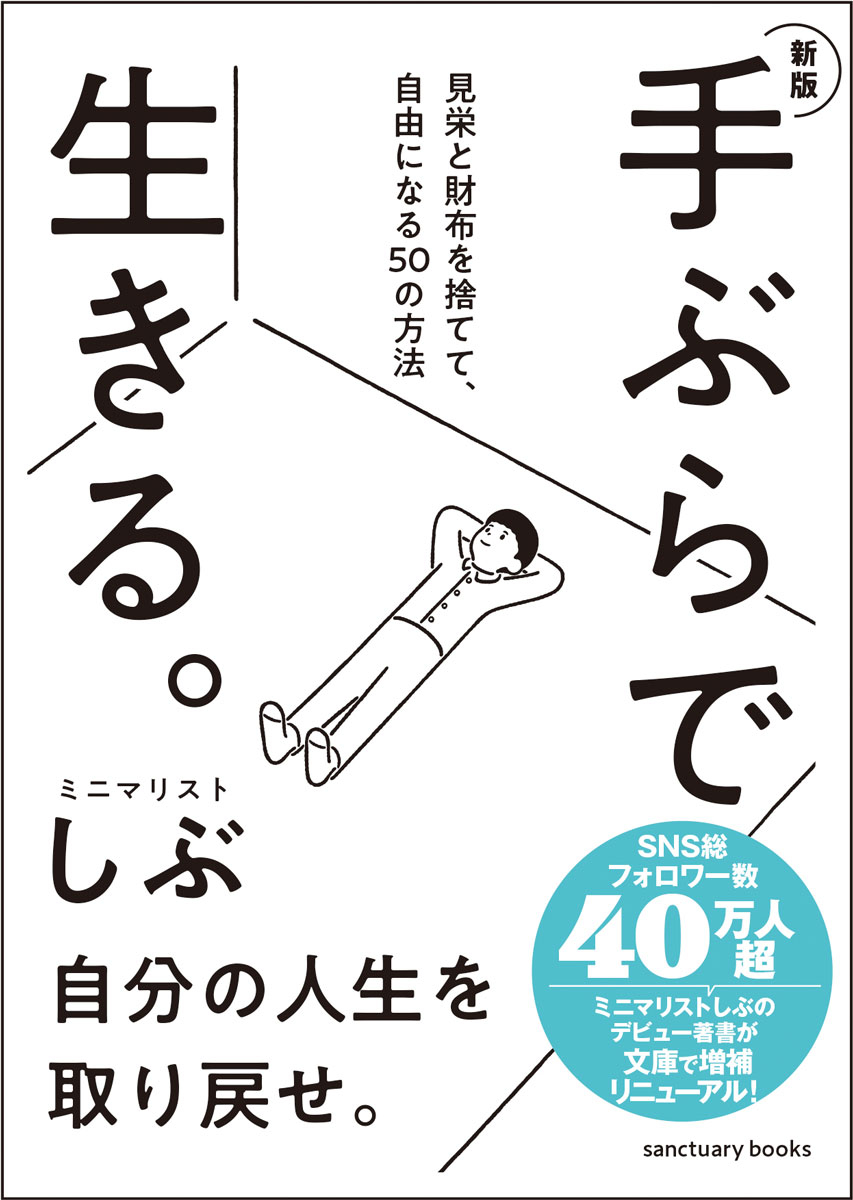 手ぶらで生きる。 見栄と財布を捨てて、自由になる５０の方法 新版/サンクチュアリ出版/ミニマリストしぶ