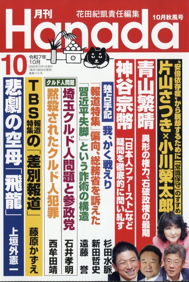 月刊Hanada 2025年 10月号 [雑誌]/飛鳥新社