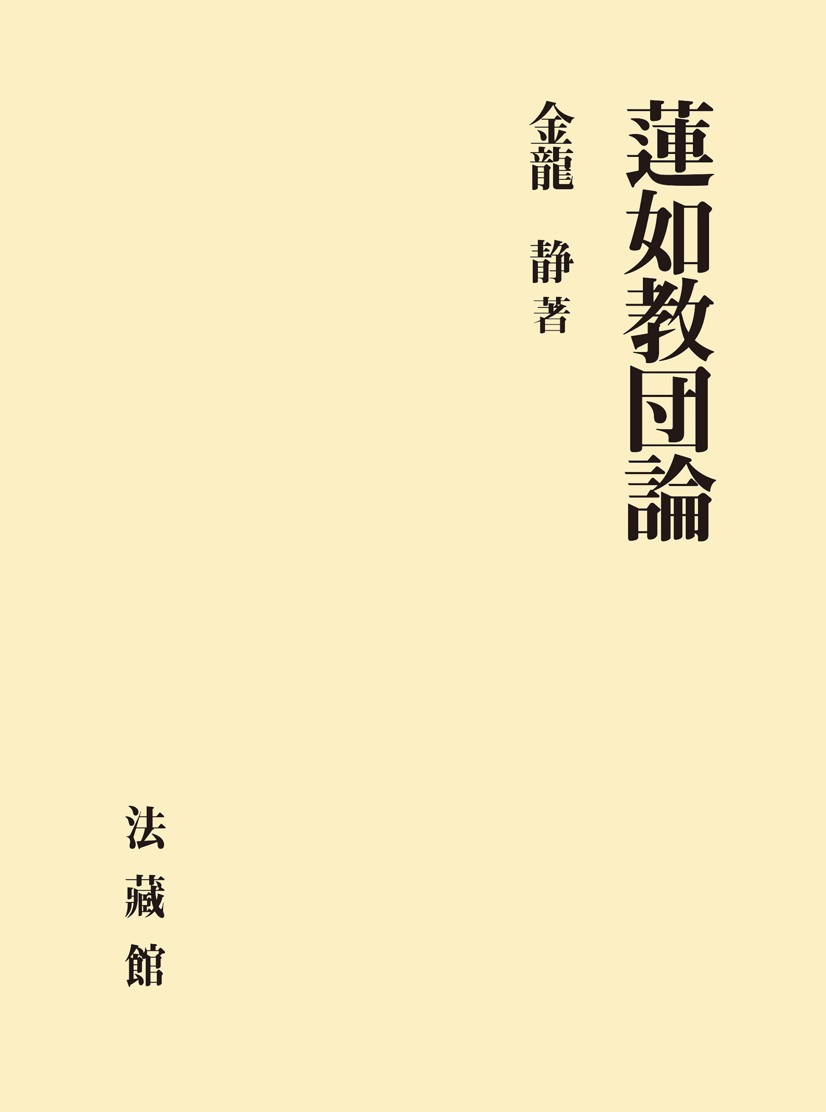 蓮如教団論/法蔵館/金龍静