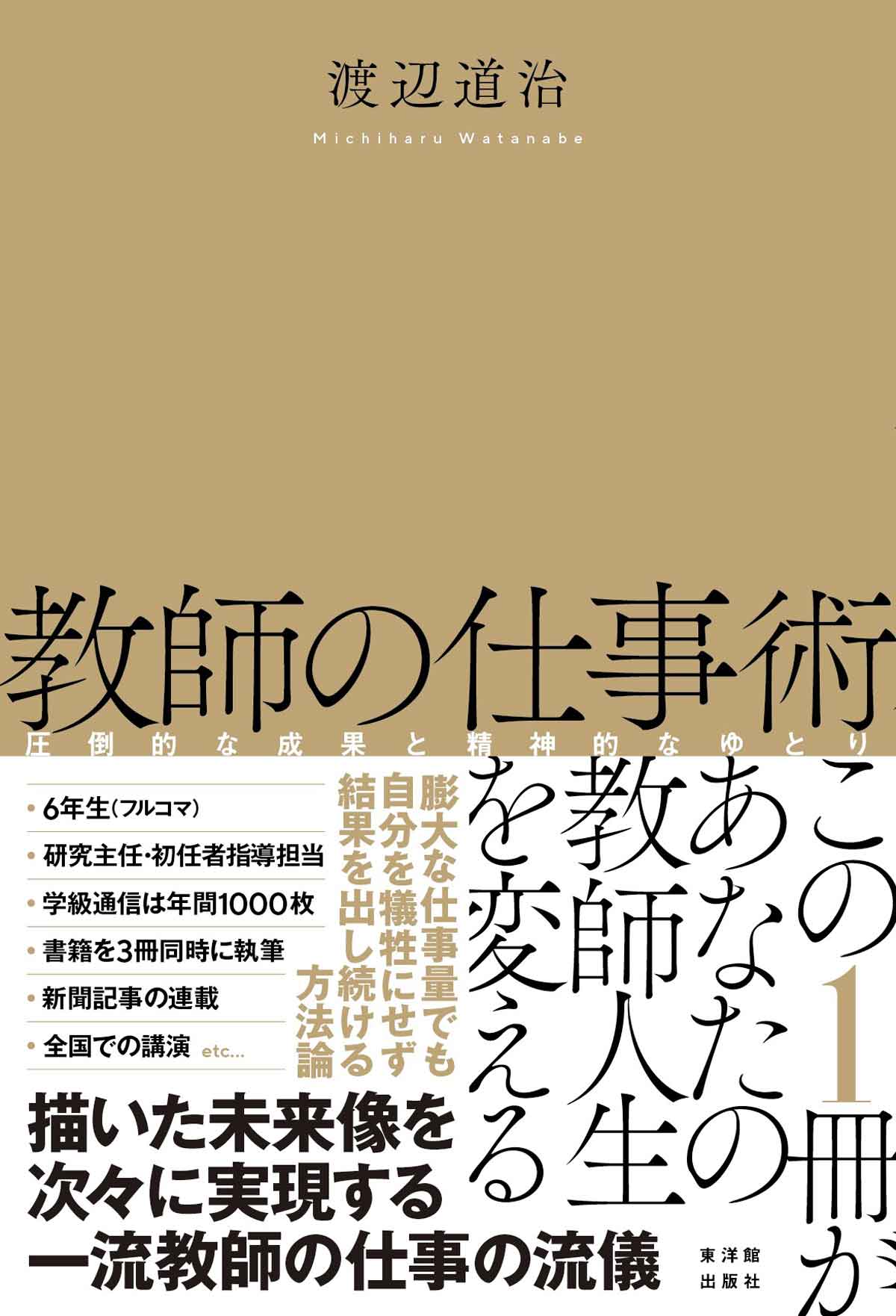 教師の仕事術 圧倒的な成果と精神的なゆとり/東洋館出版社/渡辺道治