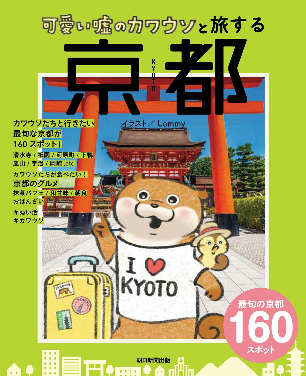 可愛い嘘のカワウソと旅する　京都/朝日新聞出版/朝日新聞出版
