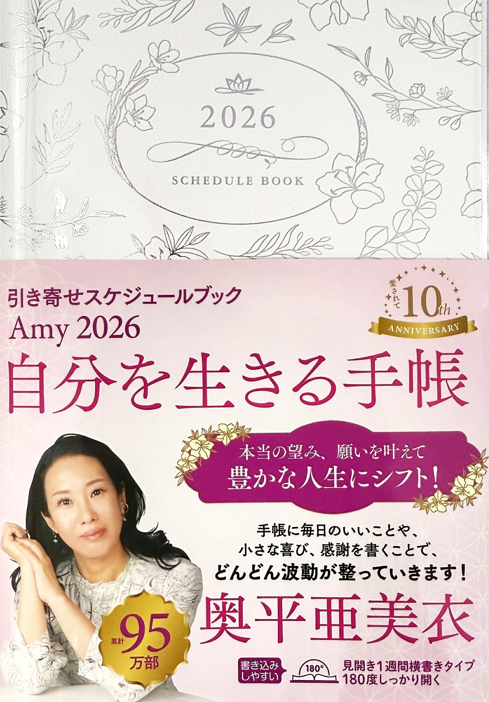 Ａｍｙ引き寄せスケジュールブック　自分を生きる手帳 ２０２６/永岡書店/奥平亜美衣