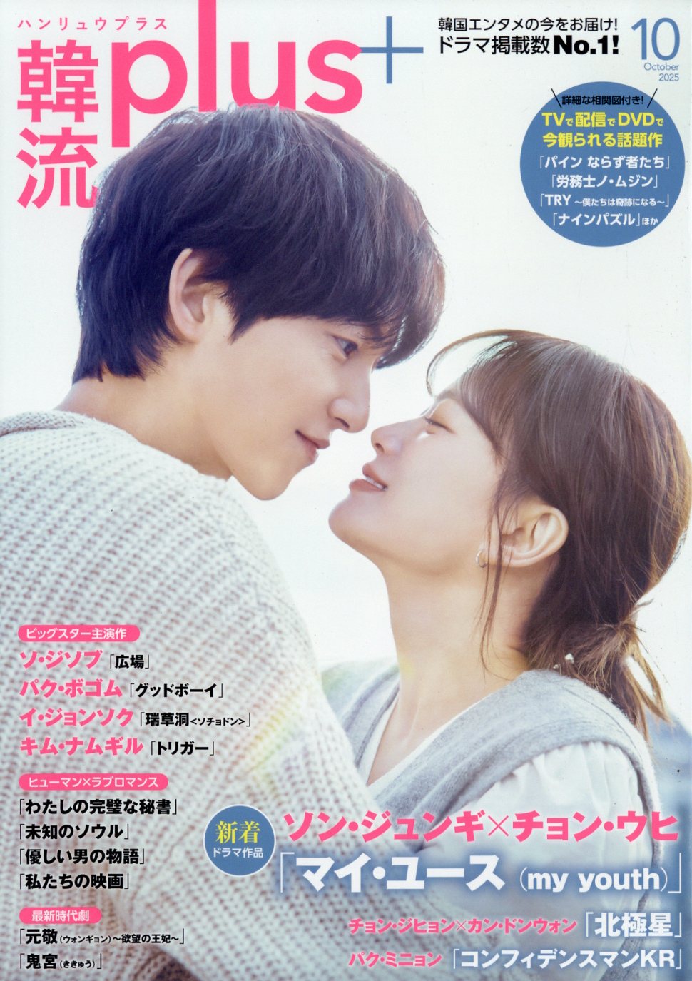 韓流plus 2025年 10月号 [雑誌]/コスミック出版