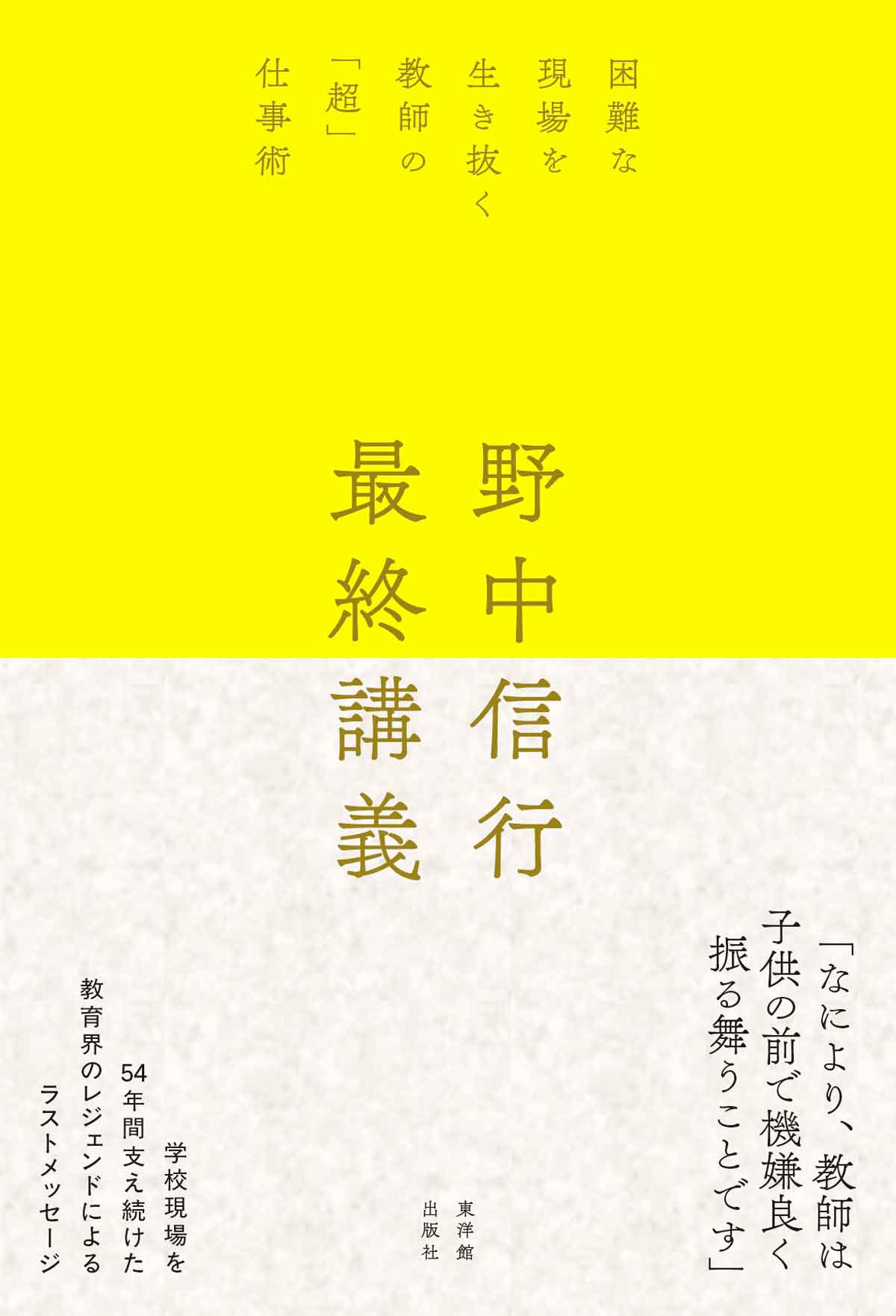 野中信行　最終講義/東洋館出版社/野中信行