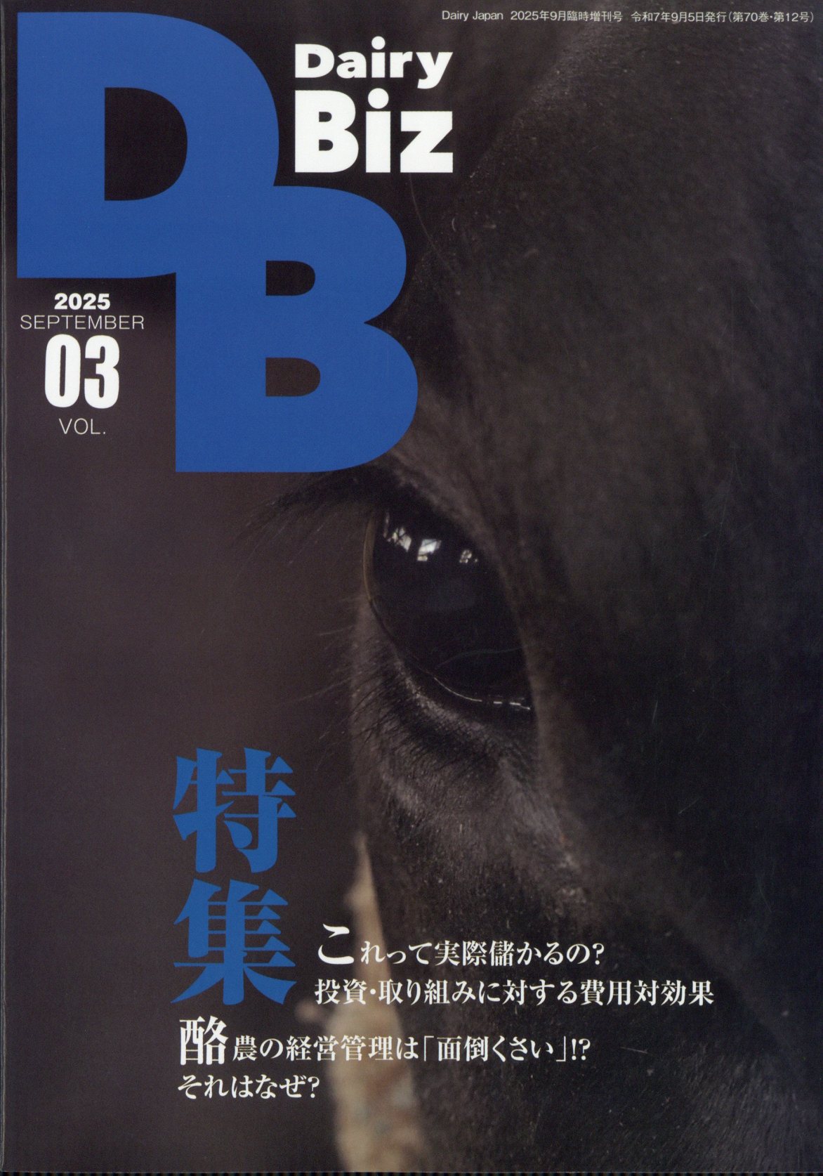 Dairy Biz 3 2025年 09月号 [雑誌]/デーリィジャパン社
