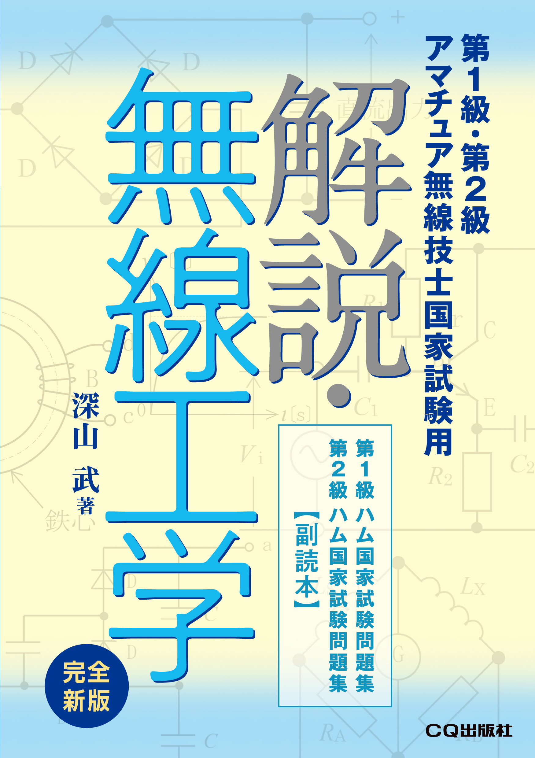 解説・無線工学 第１級・第２級アマチュア無線技士国家試験用 完全新版/ＣＱ出版/深山武