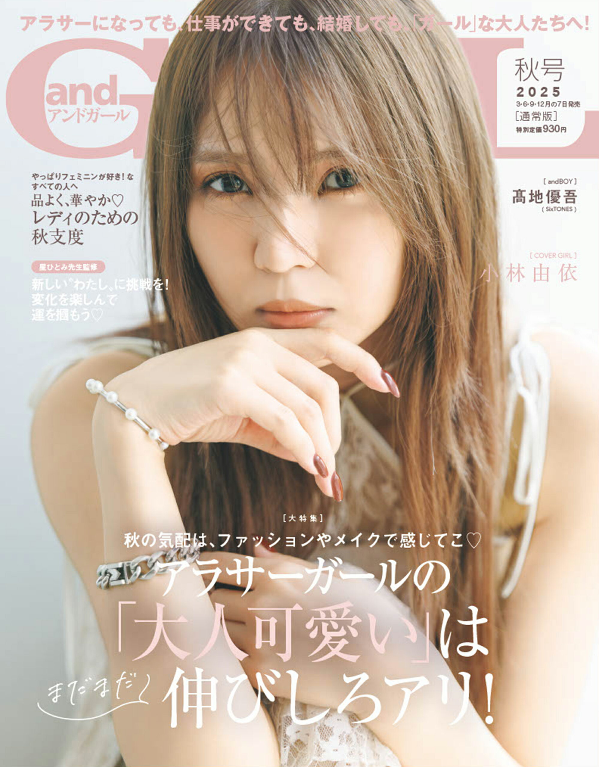 andGIRL(アンドガールズ) 2025年 10月号 [雑誌]/主婦の友社