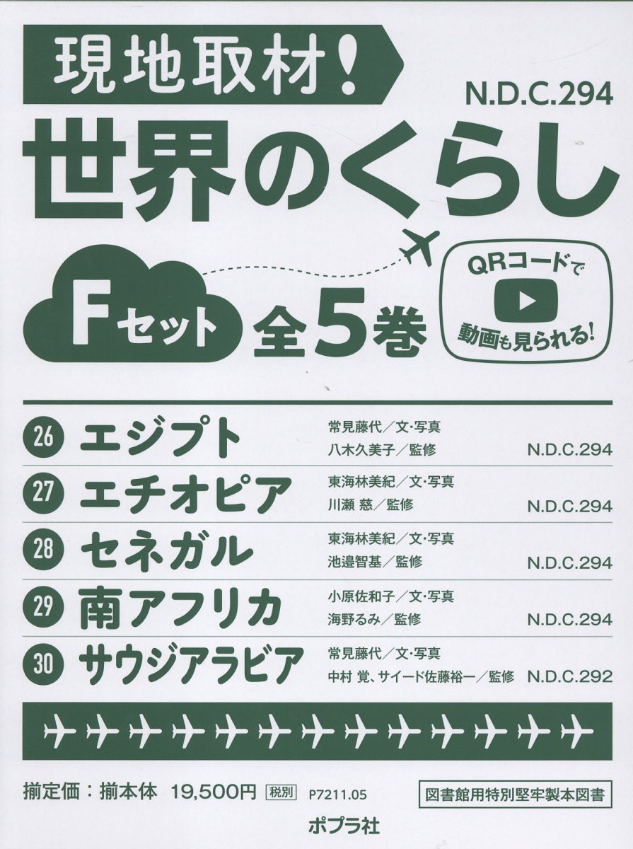 現地取材！世界のくらしＦセット（全５巻セット） 図書館用特別堅牢製本図書/ポプラ社