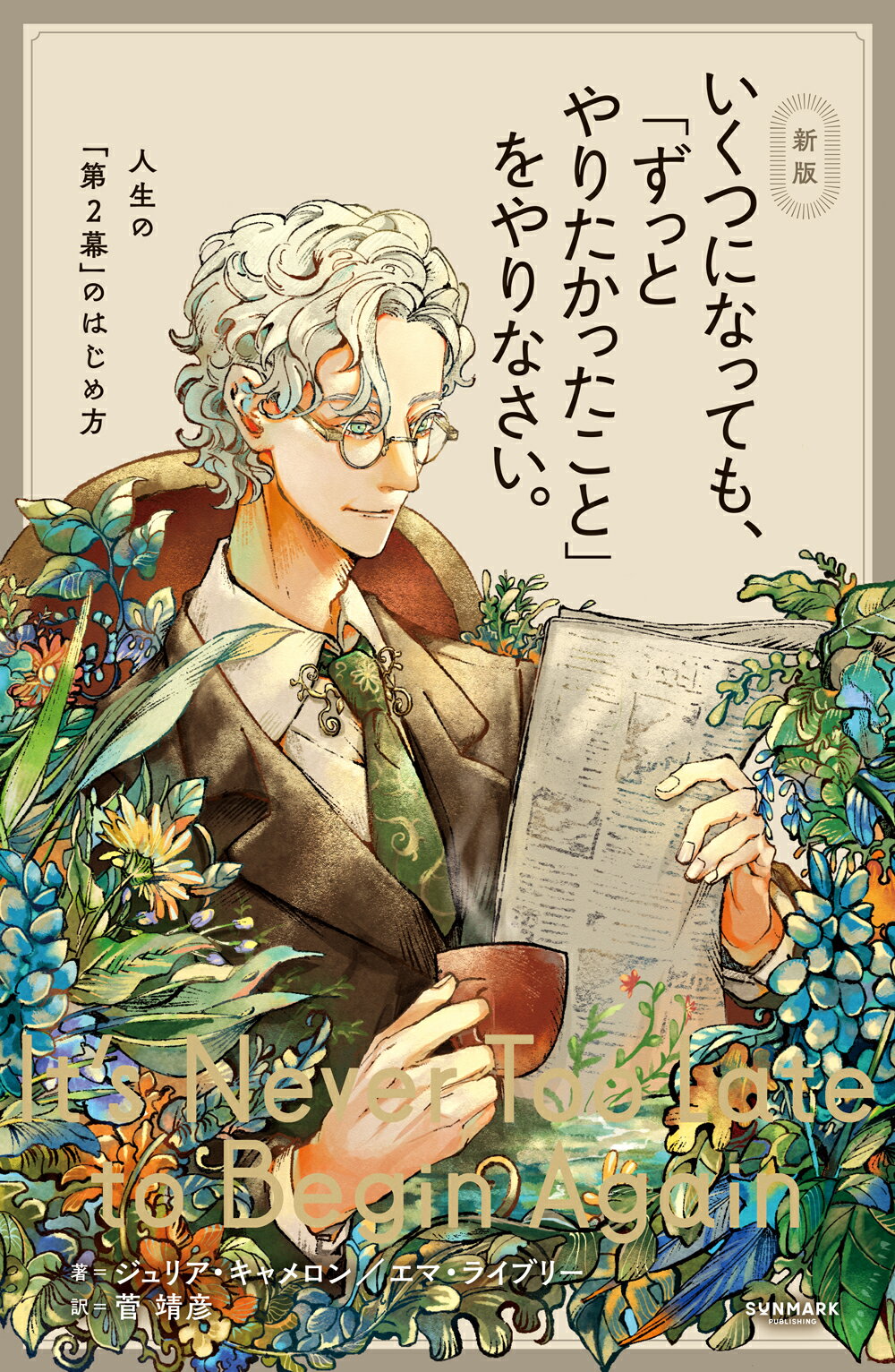 いくつになっても、「ずっとやりたかったこと」をやりなさい。 新版/サンマ-ク出版/ジュリア・キャメロン