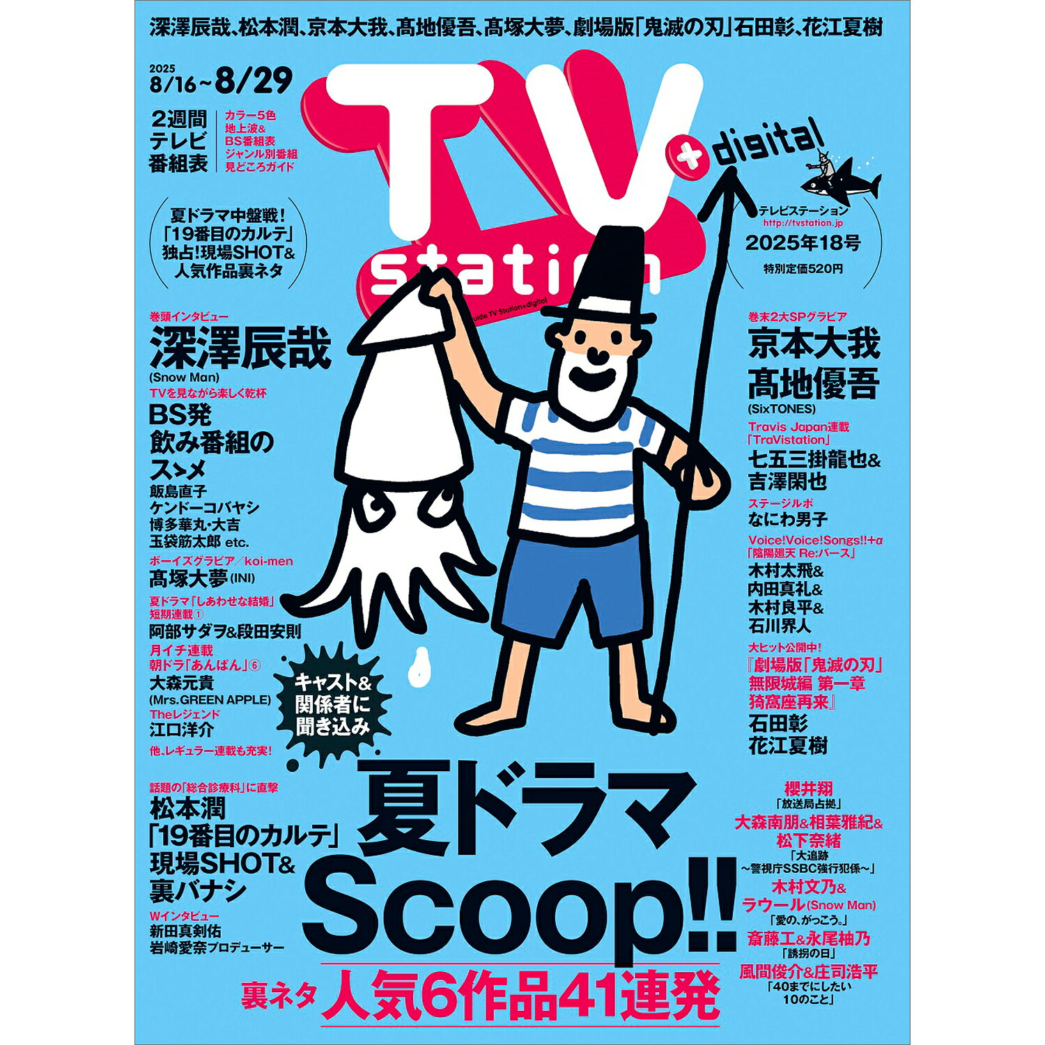 TV station(テレビステーション) 関東版 2025年 8/16号 [雑誌]/東京ニュース通信社