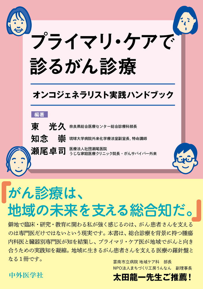 プライマリ・ケアで診るがん診療 オンコジェネラリスト実践ハンドブック/中外医学社/東光久
