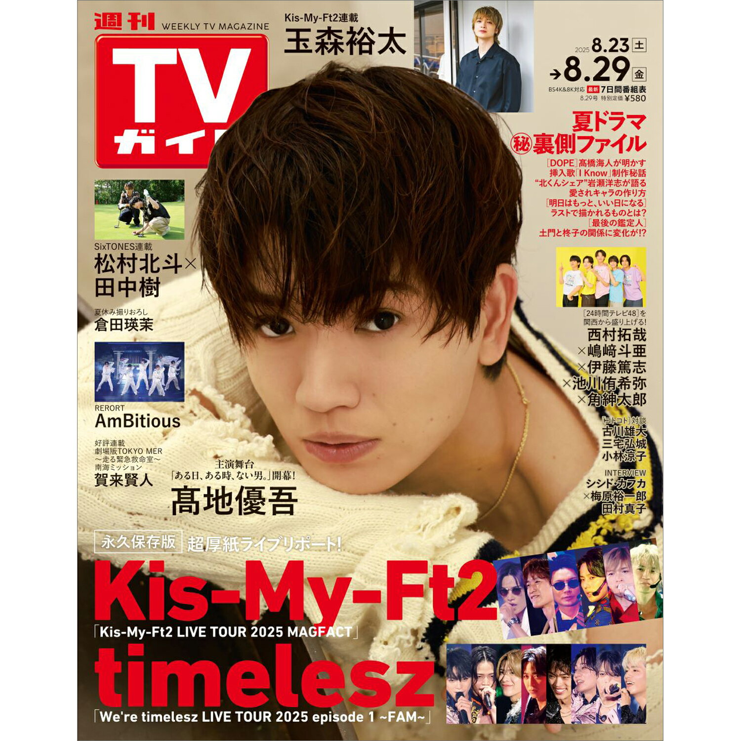 TVガイド中部版 2025年 8/29号 [雑誌]/東京ニュース通信社