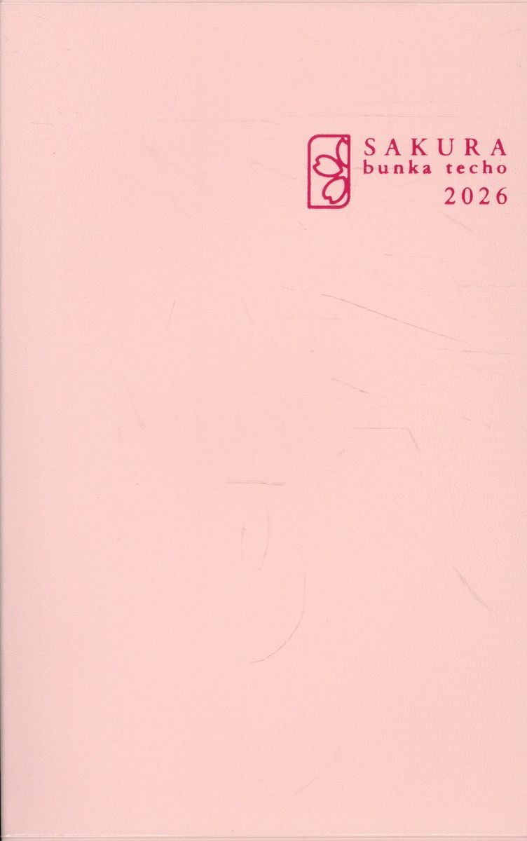 文化手帖さくら ２０２６/潮出版社