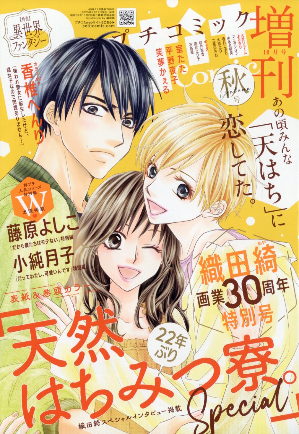 Petit comic (プチコミック) 増刊 2025年 10月号 [雑誌]/小学館