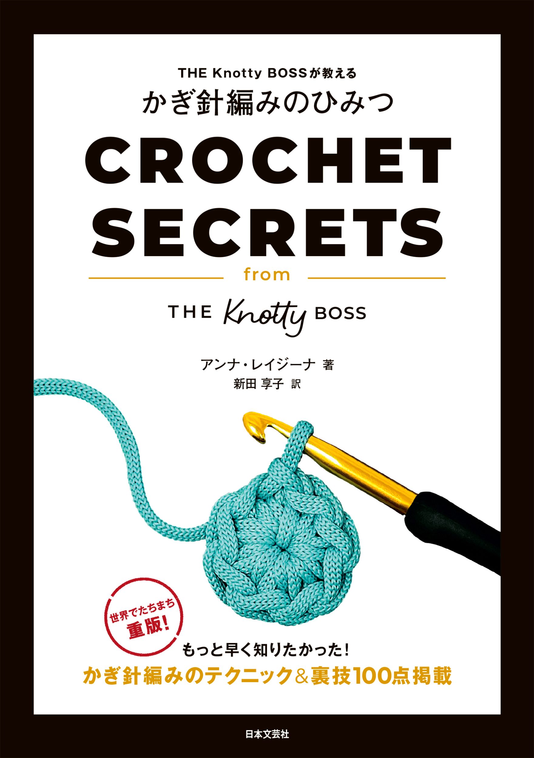 ＴＨＥ　Ｋｎｏｔｔｙ　ＢＯＳＳが教える　かぎ針編みのひみつ/日本文芸社/アンナ・レイジーナ